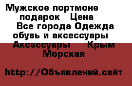 Мужское портмоне Baellerry! подарок › Цена ­ 1 990 - Все города Одежда, обувь и аксессуары » Аксессуары   . Крым,Морская